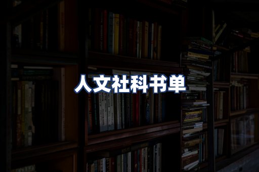 人文社科书单