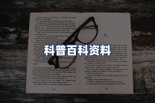 科普百科资料