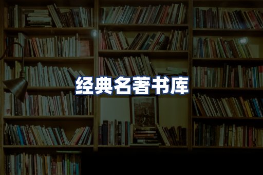 经典名著书库