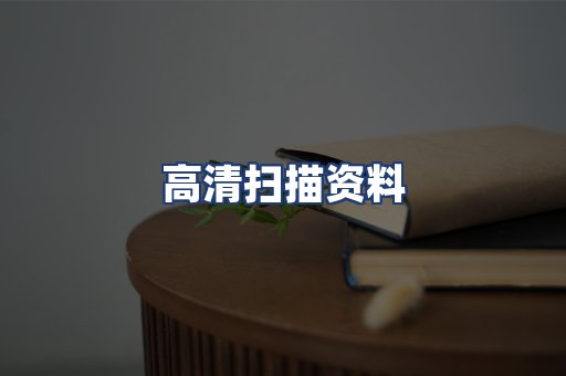 高清扫描资料